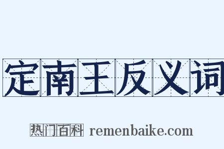 定南王反义词是什么意思的图片